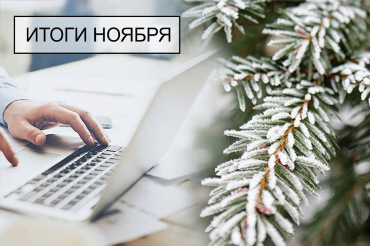 итоги ноября