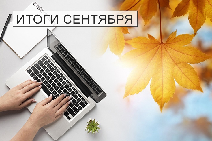 итоги сентября 2022 сайт
